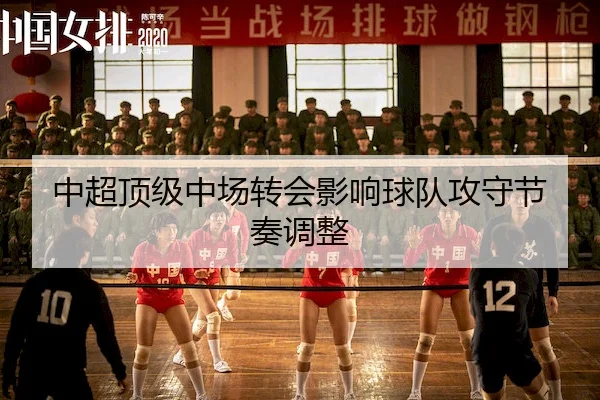 中超顶级中场转会影响球队攻守节奏调整 - 365Sports